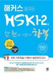 [전자책] 해커스 중국어 HSK 1-2급 한 권으로 가뿐하게 합격 | 해커스 HSK 연구소 | 알라딘 해커스 중국어 HSK 1-2급 한 권으로 가뿐하게 합격... 