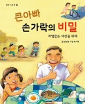 큰 아빠 손가락의 비밀 | 삼성당 창작그림책 2 | 강민경 | 알라딘 큰 아빠 손가락의 비밀 | 삼성당 창작그림책 2 | 강민경