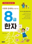 어휘력·문해력을 키워 주는 8급 한자 | 어휘력·문해력을 키워 주는 한자 | 심경석 엮음, 손성은 그림 | 알라딘 어휘력·문해력을 키워 주는 8급... 