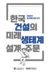 알라딘: 한국건설의 미래 생태계 설계 주문 한국건설의 미래 생태계 설계 주문