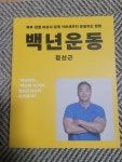 알라딘: [중고] 백년운동 [중고] 백년운동