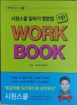 [중고] 시원스쿨 말하기 영문법 1탄 WORK BOOK | 알라딘 [중고] 시원스쿨 말하기 영문법 1탄 WORK BOOK