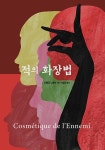 적의 화장법 | 아멜리 노통브 | 알라딘 적의 화장법 | 아멜리 노통브