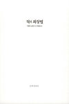 적의 화장법 | 아멜리 노통브 | 알라딘 적의 화장법 | 아멜리 노통브