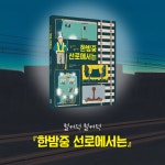 철커덕 철커덕 한밤중 선로에서는 : 알라딘