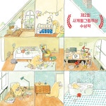 고롱고롱 하우스 | 사계절 그림책 | 조신애 | 알라딘 고롱고롱 하우스 | 사계절 그림책  | 조신애