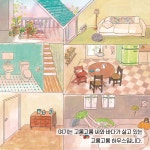 고롱고롱 하우스 | 사계절 그림책 | 조신애 | 알라딘 고롱고롱 하우스 | 사계절 그림책  | 조신애