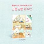 고롱고롱 하우스 | 사계절 그림책 | 조신애 | 알라딘 고롱고롱 하우스 | 사계절 그림책  | 조신애