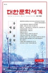알라딘: 대한문학세계 2022.겨울 대한문학세계 2022.겨울