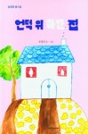 언덕 위 하얀 집 | 송영희 | 알라딘 언덕 위 하얀 집 | 송영희
