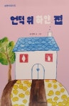 알라딘: [중고] 언덕 위 하얀 집 [중고] 언덕 위 하얀 집