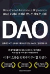 DAO, 미래의 조직이 만드는 새로운 기회 | 필자생.마레.두망 | 알라딘 DAO, 미래의 조직이 만드는 새로운 기회 | 필자생.마레.두망