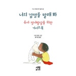 너의 감정을 말해 봐 | 이나 빅토리아 할러 | 알라딘 너의 감정을 말해 봐 | 이나 빅토리아 할러