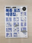 [중고] 복종 포즈 데생집 (포즈 데이터 CD 부록 포함) | 알라딘 [중고] 복종 포즈 데생집 (포즈 데이터 CD 부록 포함)