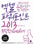 알라딘: [중고] 엑셀 & 파워포인트 2013 무작정 따라하기 [중고] 엑셀 & 파워포인트 2013 무작정 따라하기