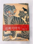 알라딘: [중고] 민화 이야기 [중고] 민화 이야기