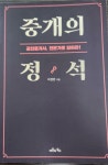 알라딘: [중고] 중개의 정석 [중고] 중개의 정석