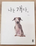 알라딘: [중고] 나는 개다 [중고] 나는 개다