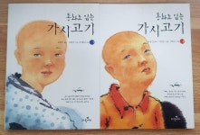 [알라딘]동화로 읽는 가시고기 1~2권 세트
