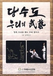 [중고] 당수도 우리의 무예 | 남인도 | 알라딘 [중고] 당수도 우리의 무예 | 남인도