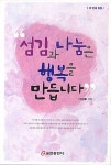 섬김과 나눔은 행복을 만듭니다 | 박상칠 | 알라딘 섬김과 나눔은 행복을 만듭니다 | 박상칠