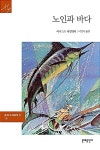 [중고] 노인과 바다 (문예 세계문학선 18) | 어니스트 헤밍웨이... [중고] 노인과 바다 (문예 세계문학선 18) | 어니스트 헤밍웨이 (지은이)... 