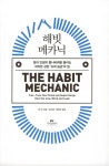 해빗 메카닉 : 알라딘