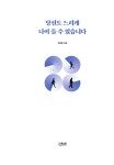 당신도 느리게 나이 들 수 있습니다 | 정희원 | 알라딘 당신도 느리게 나이 들 수 있습니다 | 정희원