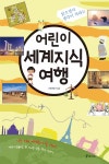 [전자책] 어린이 세계지식 여행 : 알라딘