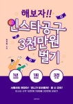 [전자책] 해보자! 인스타공구 3천만원 벌기 : 알라딘