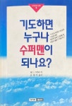 알라딘: [중고] 기도하면 누구나 수퍼맨이 되나요? [중고] 기도하면 누구나 수퍼맨이 되나요?