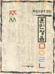 알라딘: [전자책] 학습소설로 읽는 훈민정음 [전자책] 학습소설로 읽는 훈민정음