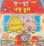 알라딘: [중고] 안~녕? 나랑 놀자 (푸둥이와 놀아요 : 개념 탄탄 그림책) [중고] 안~녕? 나랑 놀자 (푸둥이와 놀아요 : 개념 탄탄 그림책)