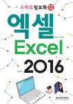 엑셀 2016 | 스마트 정보화 12 | 조준현 | 알라딘 엑셀 2016 | 스마트 정보화 12 | 조준현