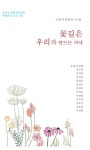 꽃길은 우리가 만드는 거야 | 소통과 힐링의 시 29 | 임규택 외 | 알라딘 꽃길은 우리가 만드는 거야 | 소통과 힐링의 시 29 | 임규택 외