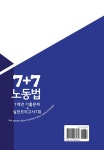 7+7 공인노무사 7개년 노동법 기출문제 및 실전모의고사 7회 : 알라딘
