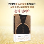 운의 심리학 | 유민지 | 알라딘 운의 심리학 | 유민지