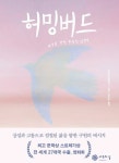 알라딘: [전자책] 허밍버드 [전자책] 허밍버드