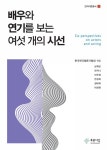배우와 연기를 보는 여섯 개의 시선 | 푸른사상 연극이론총서 7... 연기를 보는 여섯 개의 시선 | 푸른사상 연극이론총서 7 | 한국연극평론가협회 엮음