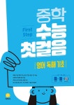 중학 수능 첫걸음 영어 독해 기초 (2025년용) | 중학 수능 첫걸음 (2025년) | 지학사 편집부 | 알라딘 중학 수능 첫걸음 영어 독해 기초... 