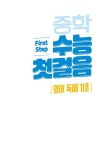 중학 수능 첫걸음 영어 독해 기초 (2025년용) | 중학 수능 첫걸음 (2025년) | 지학사 편집부 | 알라딘 중학 수능 첫걸음 영어 독해 기초... 