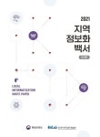 [전자책] 2021 지역정보화백서 국문요약본 | 한국지역정보개발원 | 알라딘 2021 지역정보화백서 국문요약본 | 한국지역정보개발원
