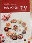 [중고] 쪼만한마을과 함께 만드는 미니어처 쿠킹 | 알라딘 [중고] 쪼만한마을과 함께 만드는 미니어처 쿠킹
