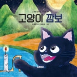 고양이 깜보 | 소라뿡 창의성 시리즈 5 | 이준연 | 알라딘 고양이 깜보 | 소라뿡 창의성 시리즈 5 | 이준연