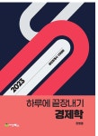 2023 하루에 끝장내기 경제학 | 2023 하루에 끝장내기 | 정병열 | 알라딘 2023 하루에 끝장내기 경제학 | 2023 하루에 끝장내기  | 정병열