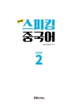 최신 개정 스피킹 중국어 STEP 2 | 스피킹 중국어 시리즈 | JRC 중국어연구소 | 알라딘 최신 개정 스피킹 중국어 STEP 2 | 스피킹 중국어... 