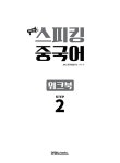 최신 개정 스피킹 중국어 STEP 2 | 스피킹 중국어 시리즈 | JRC 중국어연구소 | 알라딘 최신 개정 스피킹 중국어 STEP 2 | 스피킹 중국어... 