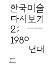 한국 미술 다시 보기 2 : 1980년대 : 알라딘