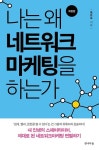 나는 왜 네트워크마케팅을 하는가 | 윤은모 | 알라딘 나는 왜 네트워크마케팅을 하는가 | 윤은모