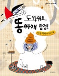 [중고] 도와줘요, 똥싸개 탐정! | 알라딘 [중고] 도와줘요, 똥싸개 탐정!